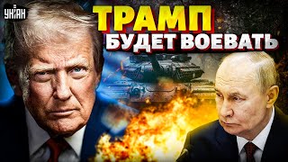 Трамп предупредил Путина: МЫ БУДЕМ НАСТУПАТЬ! Игры в войну закончились. В Москве истерика