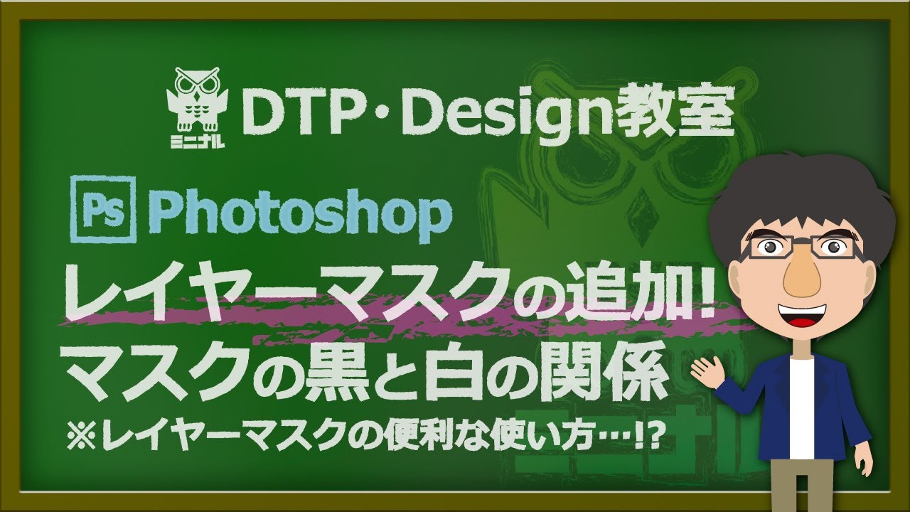 Photoshop-フォトショップ：レイヤーマスクの追加と黒と白の関係