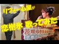 【恋樹氷】花咲ゆき美 カバー ガイドボーカル