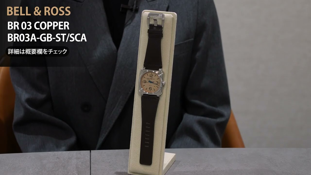 BELL & ROSS ベル&ロス BR 03 COPPER BR03A-GB-ST/SCA - YouTube