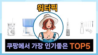 [워터픽 추천] 쿠팡에서 워터픽 후회없는 꿀템 Top5 입니다.