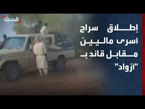 Al-Hadath Correspondent: Release of Malian Prisoners in Exchange for a Commander from the "Azawad...
