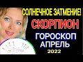 БОЛЬШИЕ ПЕРЕМЕНЫ!СКОРПИОН ГОРОСКОП НА АПРЕЛЬ 2022 /СОЛНЕЧНОЕ ЗАТМЕНИЕ АПРЕЛЬ 2022/OLGA STELLA