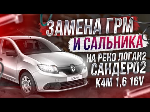 ЗАМЕНА РЕМНЯ ГРМ И САЛЬНИКА КОЛЕНВАЛА НА ЛОГАН2 САНДЕРО2 ЛАРГУС АЛЬМЕРА G15 ДВИГАТЕЛИ 1,6 16V K4M.