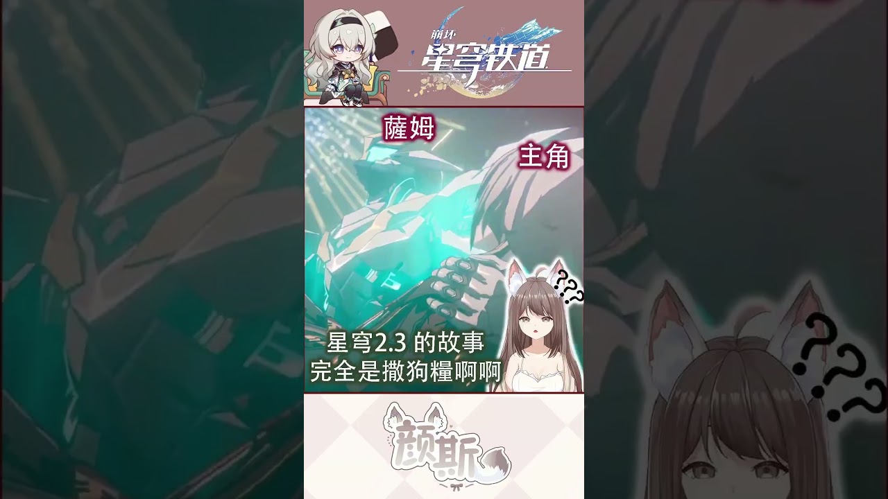 現在的遊戲都愛撒狗糧嗎 ?……#yansulive #顏斯直播 #vtuber #MyVT #honkaistarrail | MYViki