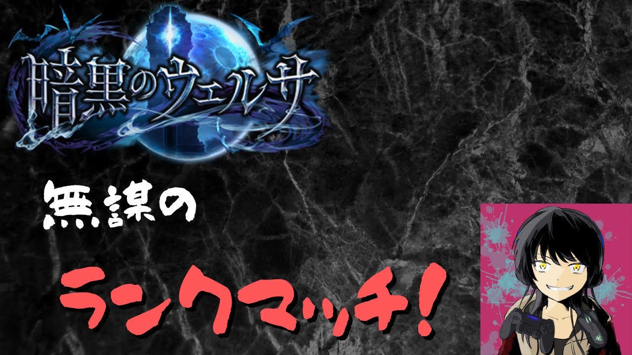 シャドバ Gw どこまでいけるか配信 シャドウバース ランクマ Youtube シャドバ Gw どこまでいけるか配信 シャドウバース ランクマ Youtube