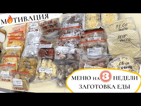 Заготовка ЕДЫ и МЕНЮ на 3 НЕДЕЛИ👍КАК УПРОСТИТЬ СЕБЕ ЖИЗНЬ на КУХНЕ🔥ИДЕИ ЗАГОТОВОК ЕДЫ в ЗАМОРОЗКУ