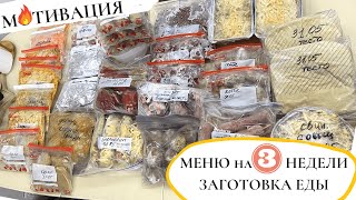 Заготовка ЕДЫ и МЕНЮ на 3 НЕДЕЛИ👍КАК УПРОСТИТЬ СЕБЕ ЖИЗНЬ на КУХНЕ🔥ИДЕИ ЗАГОТОВОК ЕДЫ в ЗАМОРОЗКУ