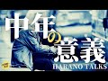 精神論ではない、なぜ人間だけに中年というライフステージが存在するでしょうか？中年危機は何のための代償？