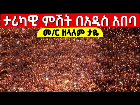 Live ታሪካዊ ምሽት ቅዱስ እስጢፋኖስ ቀጥታ ከቅዱስ እስጢፋኖስ ህዳር 17 2018 Mequamiyamedia