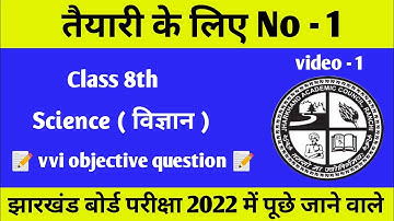 JAC Class 8th Vvi Objective Question 2022 || SCIENCE || Jharkhand Board # 1