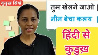 KURUKH SPEAKING || LEARN HOW TO SPEAK KURUKH LANGUAGE || kurukh bhasha || oraon || kurukh course