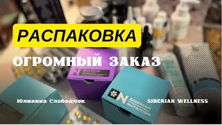 РАСПАКОВКА ЗАКАЗА от SIBERIAN WELLNESS. что возьму в Сербию ЮЛИАННА СЛОБОДЧУК