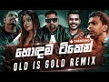 Old is gold remix collection     sinhala remix song  new dj remix  old best songs