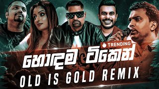 Old Is Gold Remix Collection (හොඳම ටික එක දිගට) Sinhala Remix Song | New Dj Remix | Old Best Songs