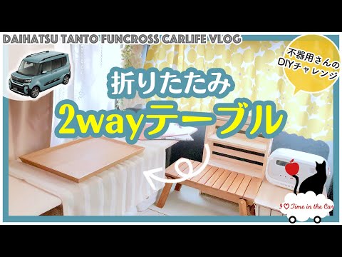 【How to】2way折りたたみテーブル自作｜車中泊や車中カフェで使える｜カット加工無しでできる簡単DIY｜タントファンクロス(DAIHATSU)