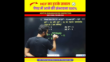 LCM & HCF का थोड़ा हटके सवाल 😵😵‍💫 Maths by Aditya Ranjan Sir #shorts #ssc #shorttrick