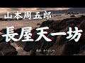 【朗読】山本周五郎「長屋天一坊 」    朗読・あべよしみ