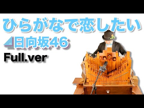 【日向坂46「ひらがなで恋したい」(Full.ver)】手回しオルガン/StreetOrgan(flute type)【Hinatazaka46「Hiragana de koisitai」】