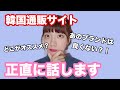 韓国通販ってどうなの?愛用者がお話します!【韓国通販サイト】