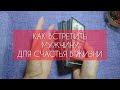 ❤️ КАК ВСТРЕТИТЬ МУЖЧИНУ ДЛЯ СЧАСТЬЯ В ЖИЗНИ?