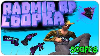 СБОРКА ДЛЯ ОЧЕНЬ СЛАБЫХ ПК Radmir RP || Топ сборка Radmir RP || CyberPunk