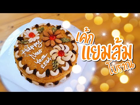 เค้กแยมส้มโบราณ | เค้กปีใหม่