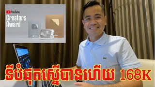 របៀបស្នើសុំ Silver Play Button សំរាប់ Channel ដែលគ្រប់ 100K Subscribers | CHHON Veasna