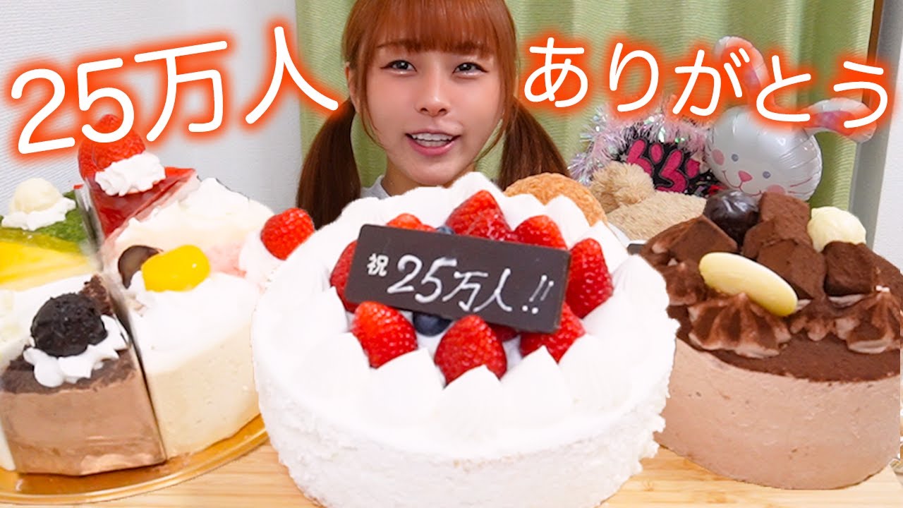【25万人記念】ホールケーキ3つを爆食！！🍰🍰🍰【大食い】