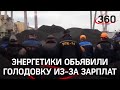 «Стоим спиной, боимся репрессий»: бурятские энергетики объявили голодовку, за это их жестко накажут