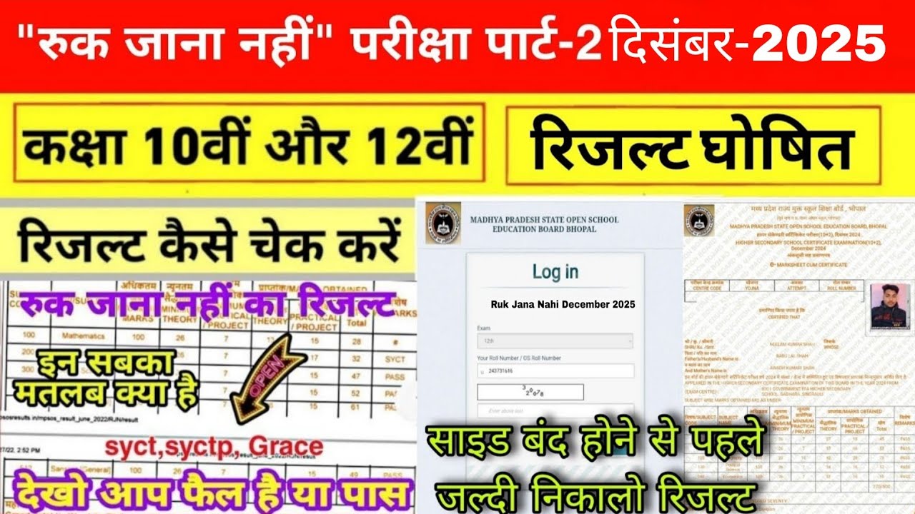 MPSOS Ruk Jana Nahi December Result 2025-26/10th & 12th/रुक जाना नहीं दिसंबर परीक्षा रिजल्ट 2025-26