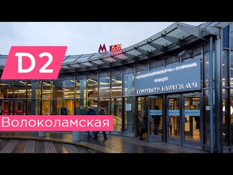 Волоколамская: переход на метро, обзор станции