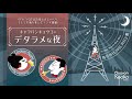 0の付く日は音楽とおしゃべり「キャラバンキョウコのデタラメな夜」