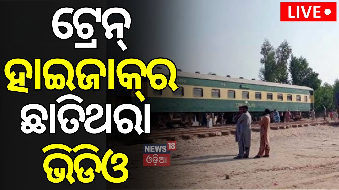 Live: ଟ୍ରେନ୍‌ ହାଇଜାକ୍‌ର ଛାତିଥରା ଭିଡିଓ | Pakistan Train Hijacking | Jafar Express | Balochistan |N18G