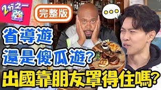 找朋友當導遊是福還是禍？當地好友帶老外體驗潛水險成亡命之旅？！杜力 張和平【#2分之一強】20191111 完整版 EP1186
