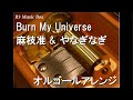 Burn My Universe/麻枝准 &amp; やなぎなぎ【オルゴール】 (ゲーム「ヘブンバーンズレッド」挿入歌)