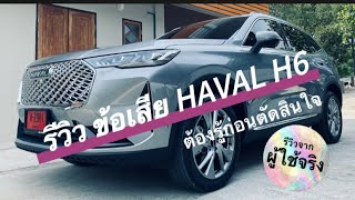 รีวิวปัญหา HAVAL H6 จากผู้ใช้งานจริง