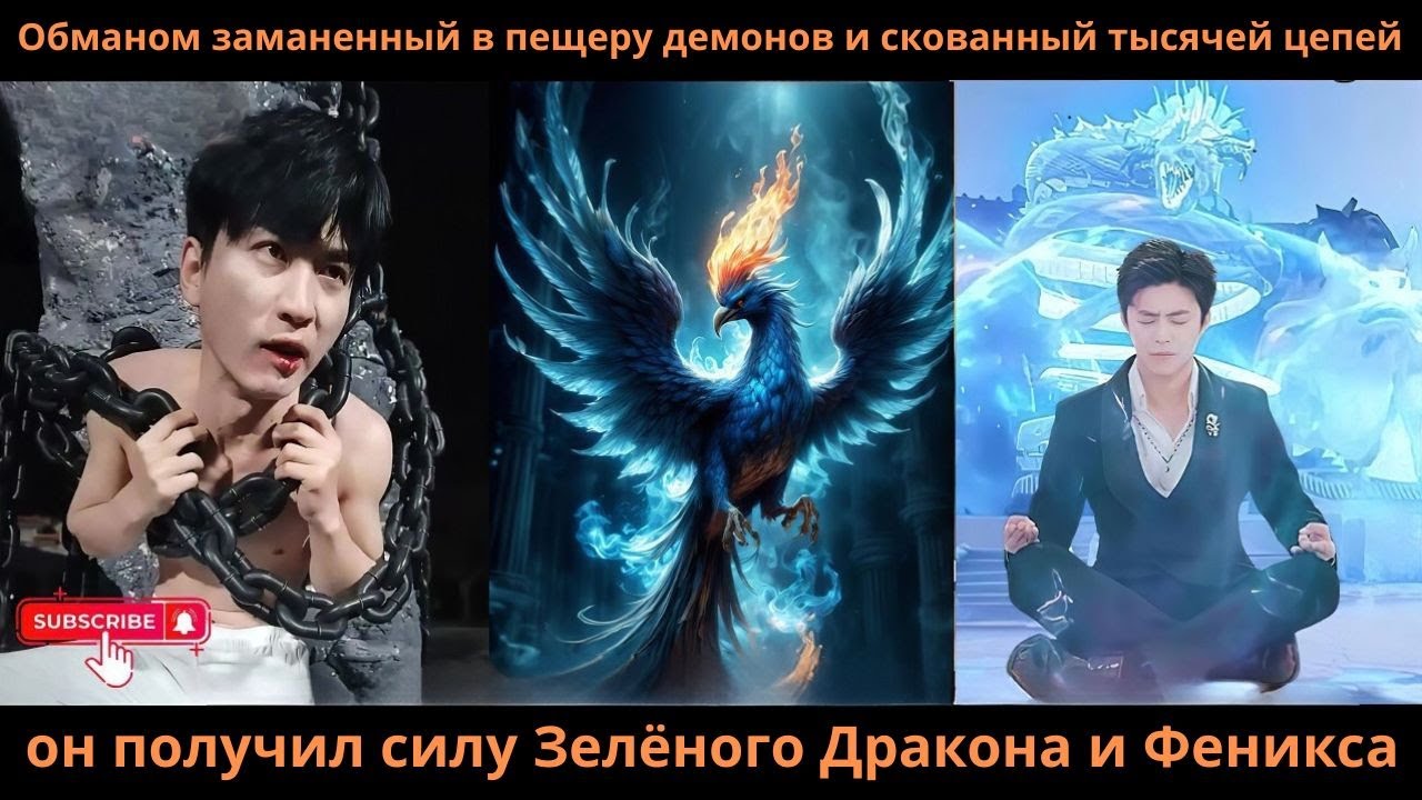 Обманом заманенный в пещеру демонов скованный тысячей цепей он получил силу Зелёного Дракона Феникса