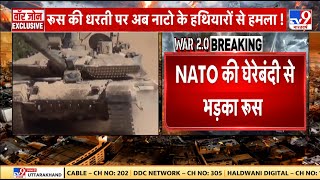 Russia Ukraine War: रूस की धरती पर अब नाटो के हथियारों से हमला! | NATO | Putin