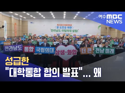 성급한 &amp;quot;대학통합 합의 발표&amp;quot;...왜 -R(241016수/뉴스데스크)