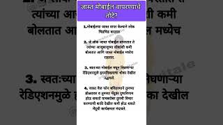 जास्त मोबाईल वापरण्याचे तोटे? खूप महत्त्वाचे नक्की बघा..श्री स्वामी समर्थ🌺