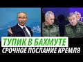 Тупик Путина в Бахмуте. Срочное послание из Москвы