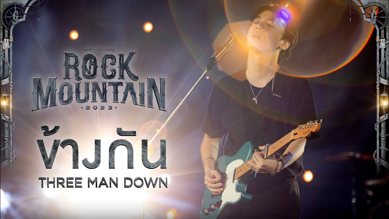 Rock Mountain 2023 : ข้างกัน - THREE MAN DOWN