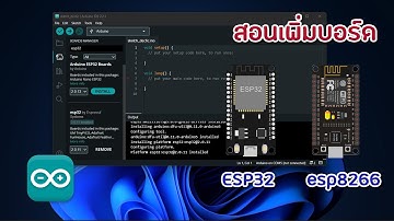 สอนเพิ่มบอร์ด ESP32 และ esp8266 ในโปรแกรม Arduino IDE