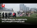 Жители Лебяжьего пришли к бастующим напротив «Минск Арены» строителям