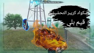 قيم بلي جلد مو طبيعي #ببجي_موبايل