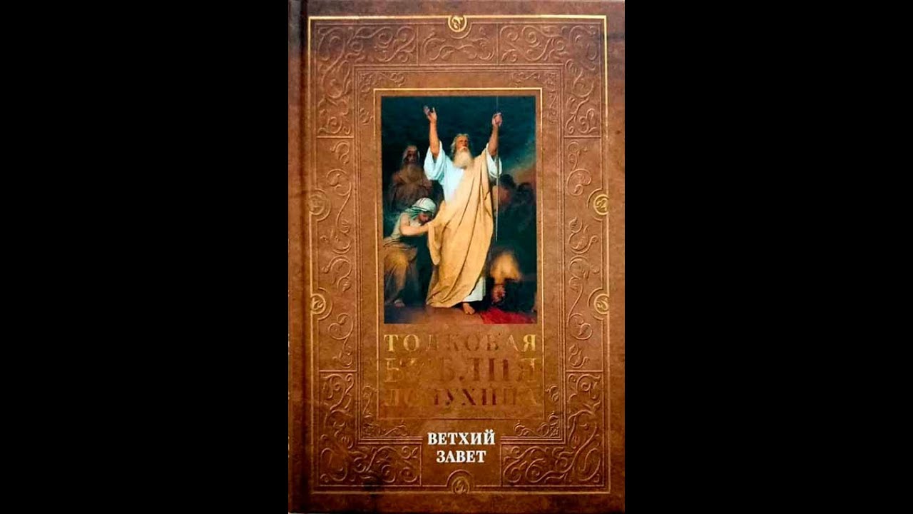 Толковая библия лопухина аудиокнига. Лопухин толковая библия фото. Толкование лопухина на евангелие. Толковая библия лопухина аудиокнига. Толковая библия лопухина аудиокнига.