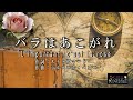 No.92 バラはあこがれ(歌詞入り) L&#39;important, c&#39;est la rose【名曲シャンソンのご紹介 歌:E.ハリマ ピアノ伴奏:中村力(カラオケ)】