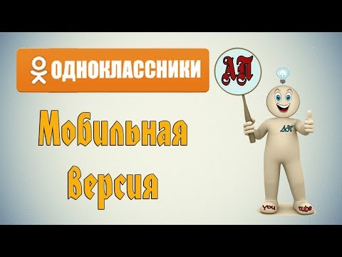 Как перейти на мобильную версию Одноклассники?