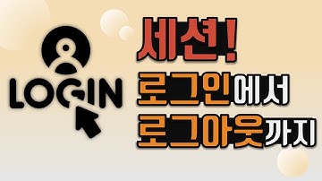 세션: 로그인에서 로그아웃까지, 세션DB, 세션ID